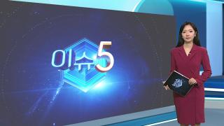 [이슈5] 북 선박, 중국 국기 달고 NLL 침범…경고사격 60여발에 퇴각 外