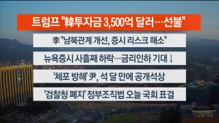 [라이브투데이1부] 9월26일 다시보기