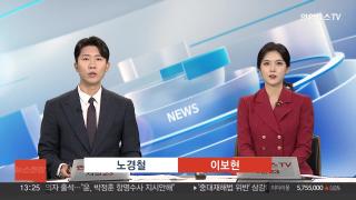 [뉴스현장] 9월26일 다시보기