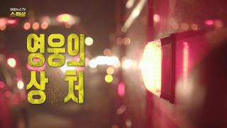 [연합뉴스TV 스페셜] 395회 : 영웅의 상처