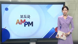 [AM-PM] 전산망 복구 작업 지속…우편 서비스 등 오늘 재개 목표 外