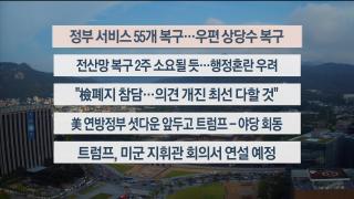 [이시각헤드라인] 9월 29일 뉴스센터