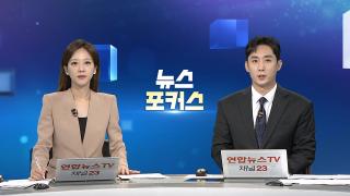 [뉴스포커스] 9월29일 다시보기