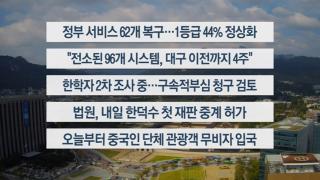 [이시각헤드라인] 9월 29일 뉴스1번지