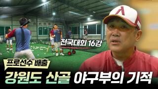 산골 야구부의 기적  [리부팅 지방시대]