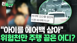 [씬속온라인카지노 검증] 운전석에 아이 태우고 선루프로 <em class='find'머리</em 내밀기?!…위험천만 드라이브, 안전은 뒷전?