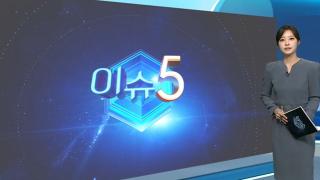 [이슈5] CCTV로 못찾은 첫 발화 지점…배터리 정밀 감식 外