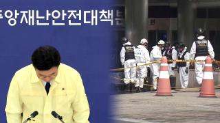 고개 숙인 행안부 장·차관…완전 정상화 한달 걸릴 듯