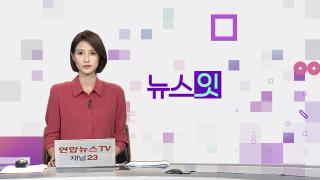 [뉴스잇] 9월29일 다시보기
