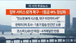 [뉴스워치] 9월29일 다시보기