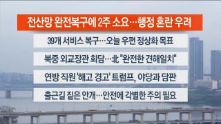 [라이브투데이1부] 9월29일 다시보기