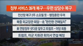 [라이브투데이2부] 9월29일 다시보기