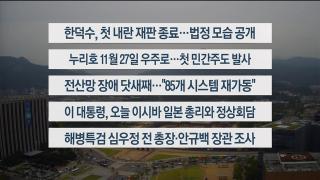 [이시각헤드라인] 9월 30일 뉴스센터