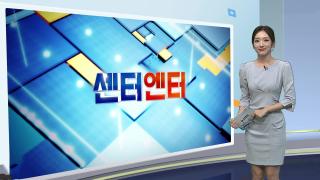 [센터엔터] 케데헌 '골든' 빌보드 '핫 100' 통산 7주 1위 外