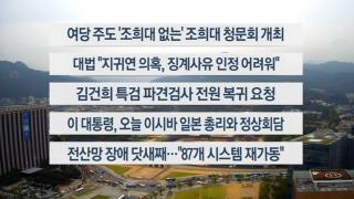 [이시각헤드라인] 9월 30일 뉴스1번지
