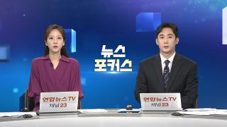 [뉴스포커스] 9월30일 다시보기