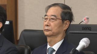 한덕수 첫 재판 공개..."비상계엄, 받아들이기 어려워"