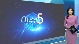 [이슈5] 대법 "지귀연 징계 못해"…넉 달 만에 결과 공개外