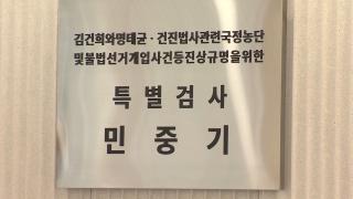 검찰 폐지에 특검도 술렁…검사들 "수사 끝나면 복귀"