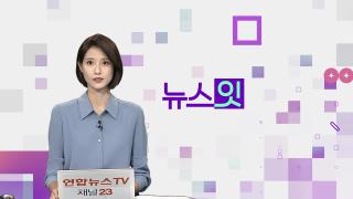 [뉴스잇] 9월30일 다시보기