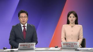 [뉴스1번지] 9월30일 다시보기
