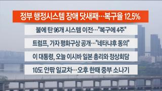 [라이브투데이1부] 9월30일 다시보기