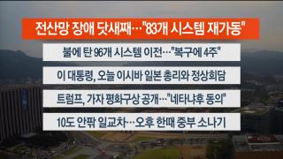 [라이브투데이2부] 9월30일 다시보기