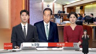 [뉴스현장] 9월30일 다시보기