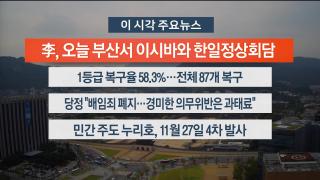 [뉴스워치] 9월30일 다시보기