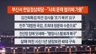 [뉴스리뷰] 9월30일 다시보기