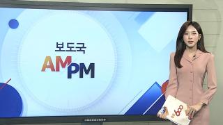 [AM-PM] 이 대통령, '오픈 AI' 샘 올트먼 CEO 접견 外