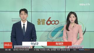 [출발600] 10월1일 다시보기