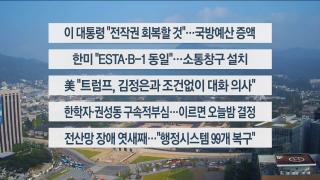 [이시각헤드라인] 10월 1일 뉴스센터