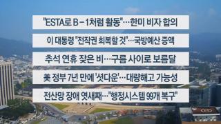 [이시각헤드라인] 10월 1일 뉴스1번지