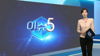 [이슈5] "택배 주소 확인" 눌렀다가…명절 앞 '스미싱' 기승 外