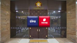 여야 대치에 내일 본회의 불발…민생법안들 처리 추석 뒤로