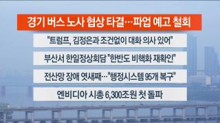 [라이브투데이1부] 10월1일 다시보기