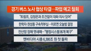 [라이브투데이2부] 10월1일 다시보기
