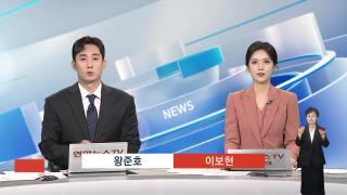 [뉴스현장] 10월1일 다시보기
