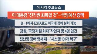 [뉴스워치] 10월1일 다시보기