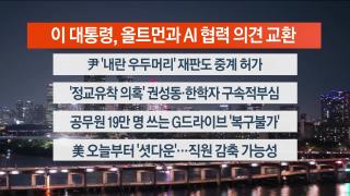 [뉴스리뷰] 10월1일 다시보기