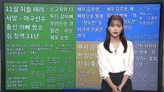 [이 시각 핫뉴스] 곰에 공격당한 임신부, 죽은 척해 극적 생존 外