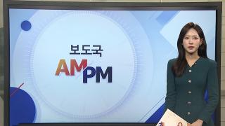 [AM-PM] 윤석열 '내란 재판' 첫 중계…지귀연 판사 진행 外