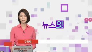 [뉴스잇] 10월1일 다시보기