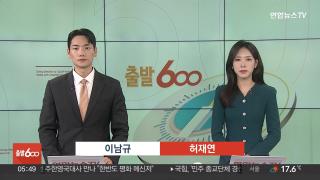 [출발600] 10월2일 다시보기