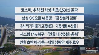 [이시각헤드라인] 10월 2일 뉴스센터