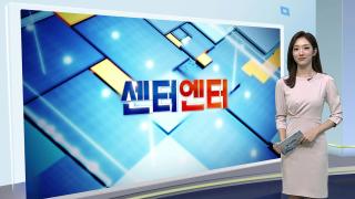 [센터엔터] 임영웅, 추석연휴 안방에서 만난다…리사이틀 방송 外