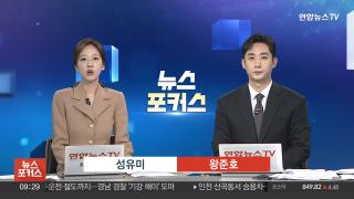 [뉴스포커스] 10월2일 다시보기