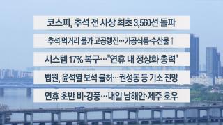 [이시각헤드라인] 10월 2일 뉴스현장