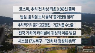 [이시각헤드라인] 10월 2일 뉴스1번지